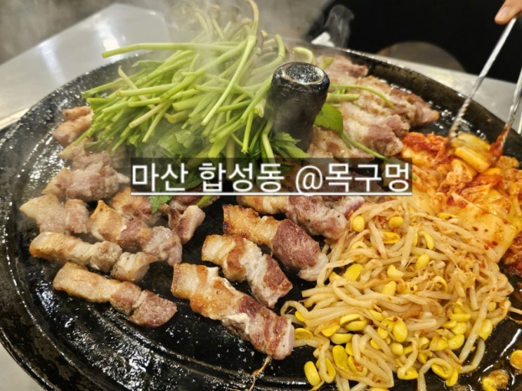  마산 합성동 목구멍 솥뚜껑 미나리 삼겹살 진짜 맛있는 곳 !