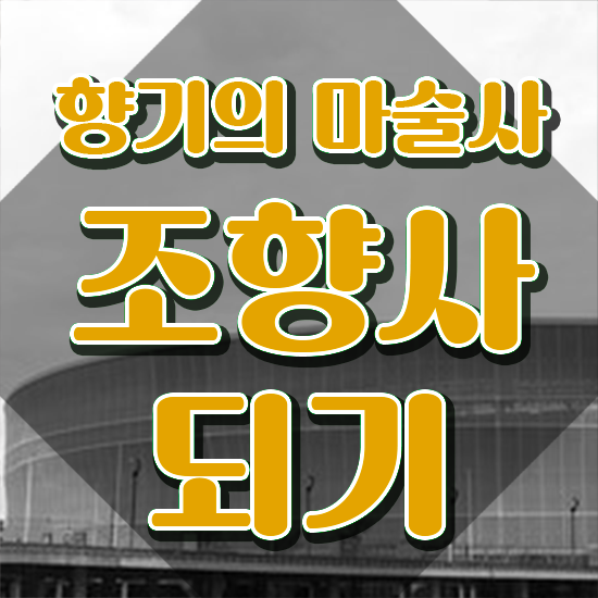  전주 향수공방 , 조향사자격증 응시자격 없이 합격 비법