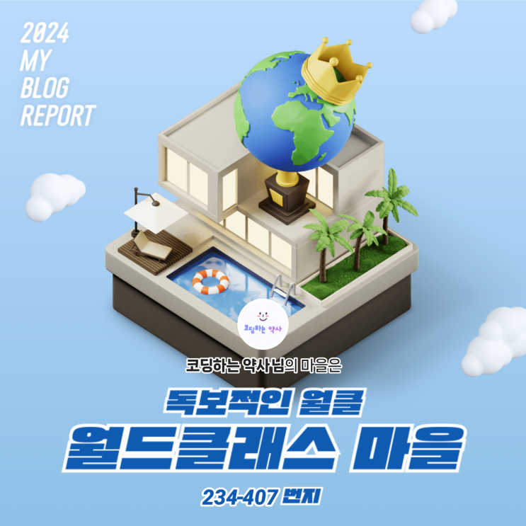  [2024 마이 블로그 리포트] 데이터로 찾아보는 내 블로그 마을