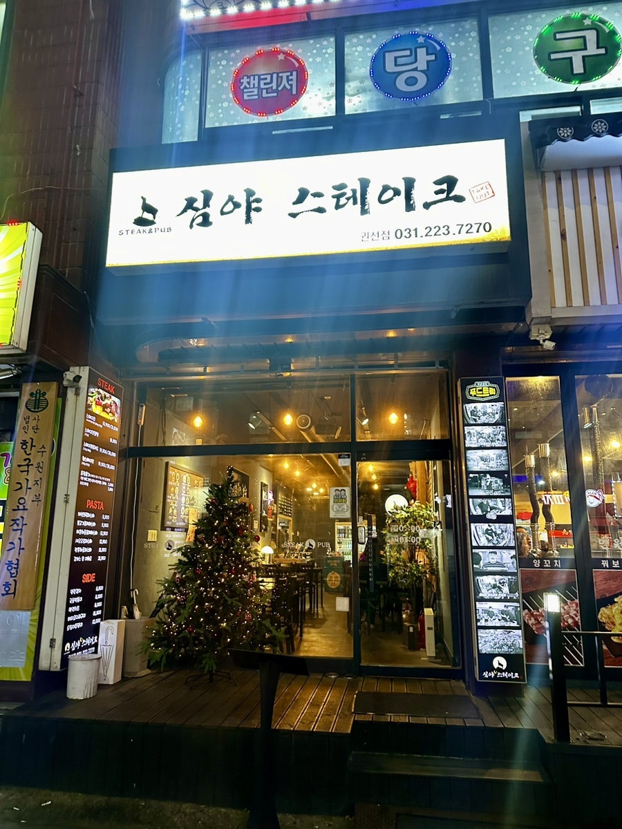 심야스테이크 권선점 사진 1