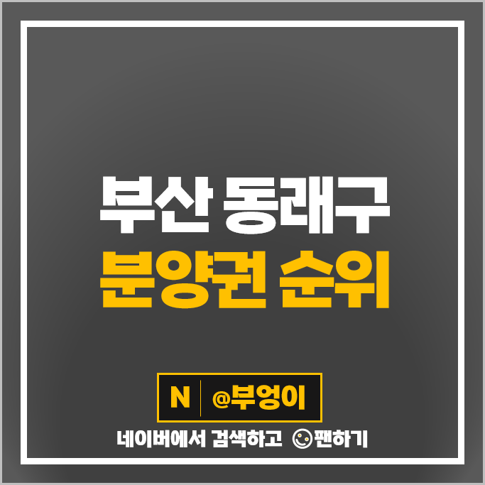 부산 동래구 아파트 분양권 매매 가격 순위 래미안 포레스티지 시세 부산 동래구 아파트 분양권 매매 가격 순위 래미안 포레스티지 시세