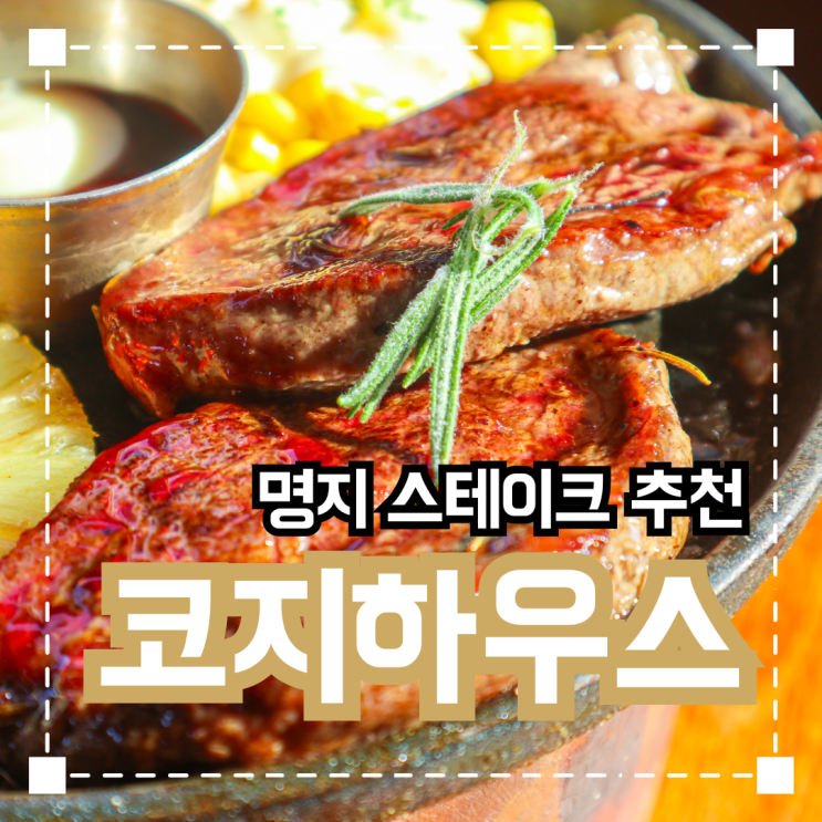  부산 명지 파스타 추천 '코지하우스'