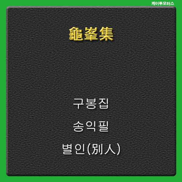  별인 * 구봉집 * 인생기무별