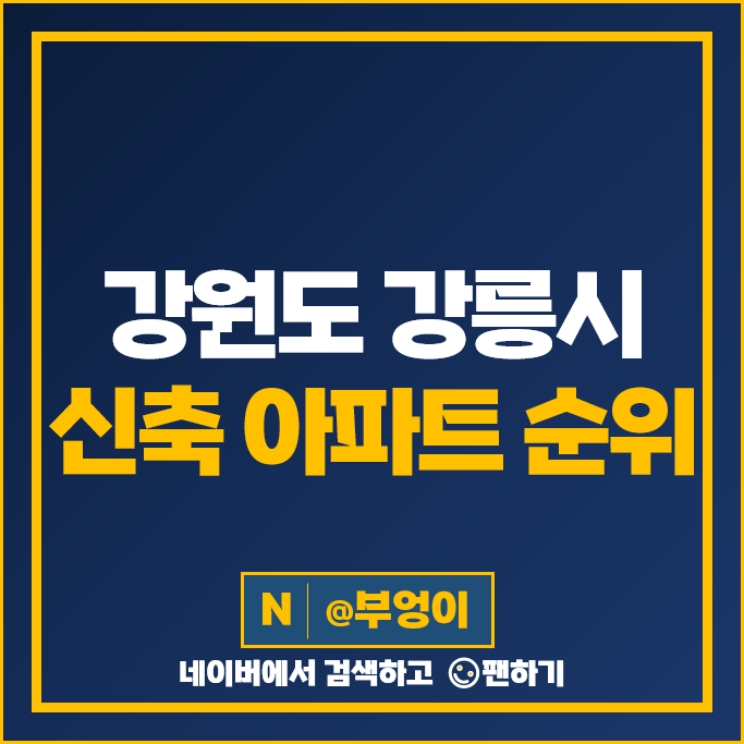 강릉 신축 아파트 매매 가격 순위 강릉자이파인베뉴 벽산블루밍더베스트 시세 강릉 신축 아파트 매매 가격 순위 강릉자이파인베뉴 벽산블루밍더베스트 시세