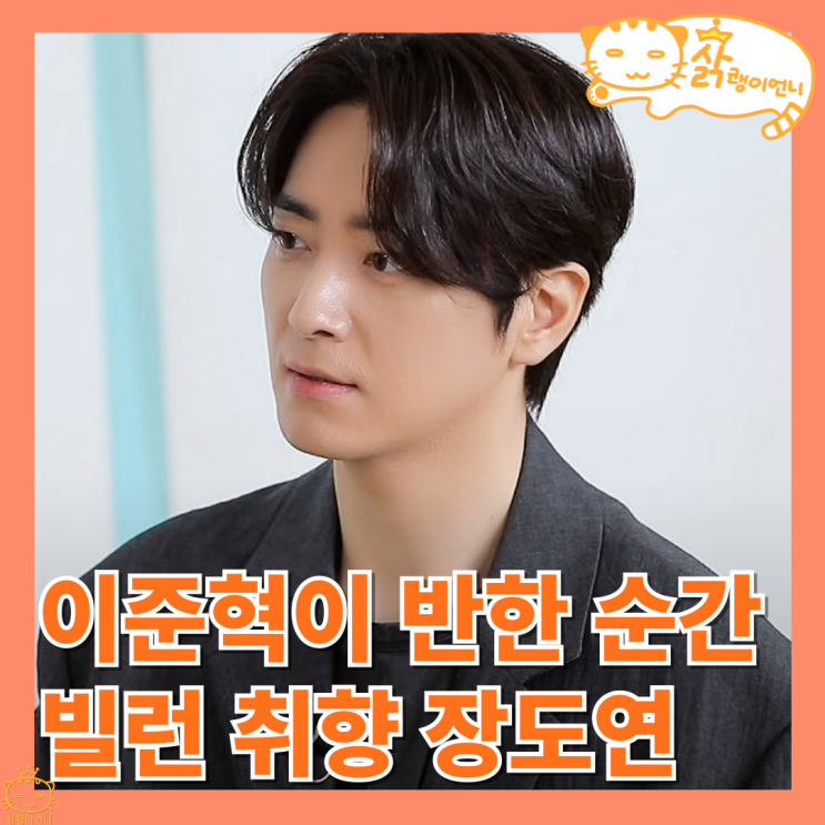 <b>살롱드립2</b> 이준혁 <b>장도연</b>에게 찐으로 반한듯 끝나고... 