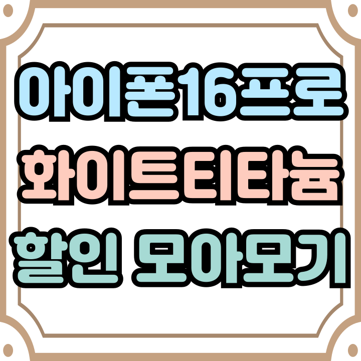  아이폰16 프로 색상 화이트 티타늄 할인 모아보기