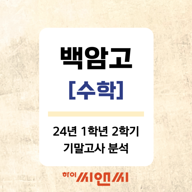  [백암고 24년 1학년 2학기]수학 기말고사 분석 총평 시험지 문제풀이