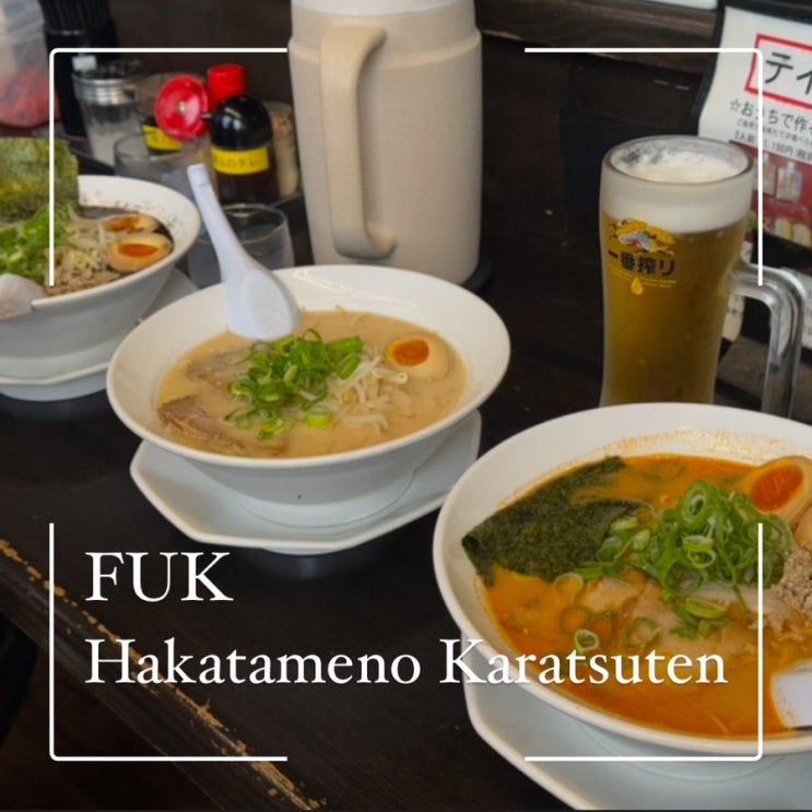  후쿠오카 이온몰 근처 현지인 맛집 흑마늘라멘 Hakatameno Karatsuten