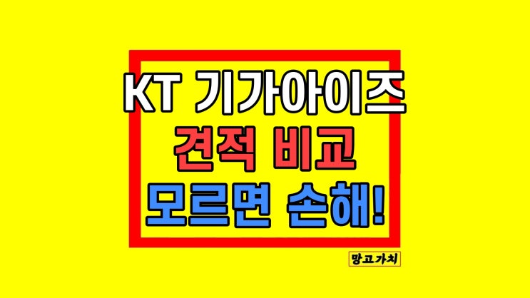 KT 기가아이즈 캡스 세콤 국산 CCTV 견적 비교 KT 기가아이즈 캡스 세콤 국산 CCTV 견적 비교