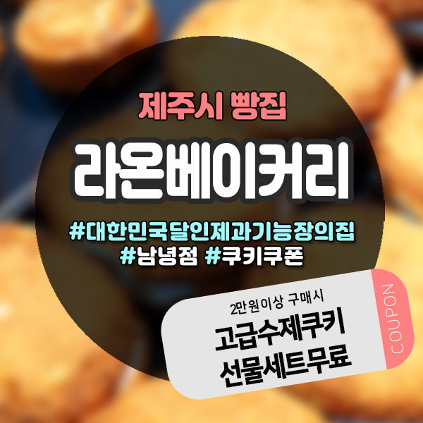  제주 노형빵집 라온베이커리 남녕점, 고급 수제빵과 건강한 빵의 만남
