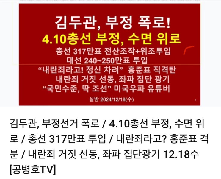 <b>홍준표</b> 격분/내란죄 거짓 선동, <b>좌파 집단광기</b>-12.18수... 