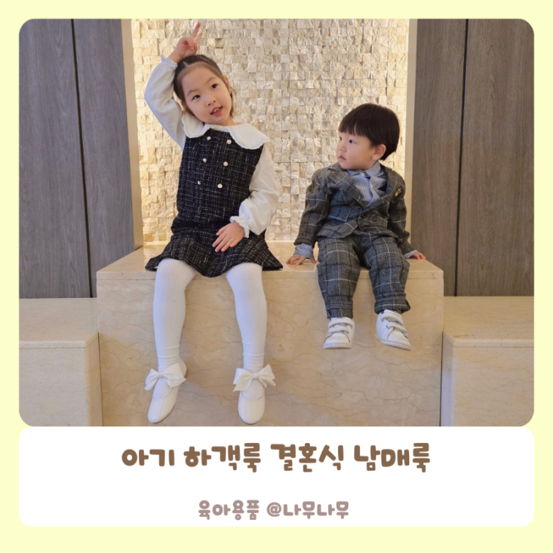 아기 하객룩 17개월 남아 정장 4세 여아 원피스 결혼식 남매룩 겨울 버전