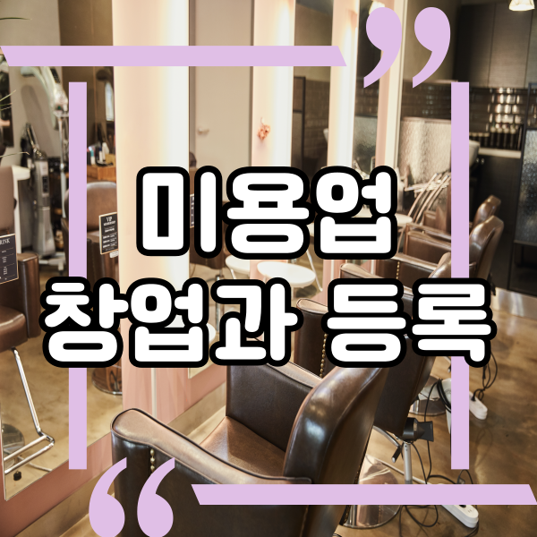  미용실 창업과 등록 방법, 미용업, 미용사 면허