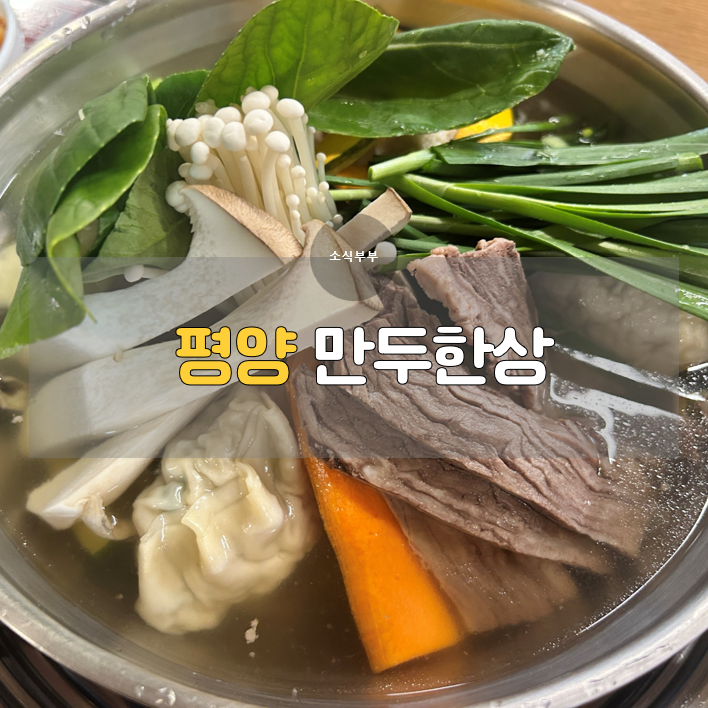  [강동] 올림픽공원 근처 담백한 송파밥집의 진수 '평양만두한상'