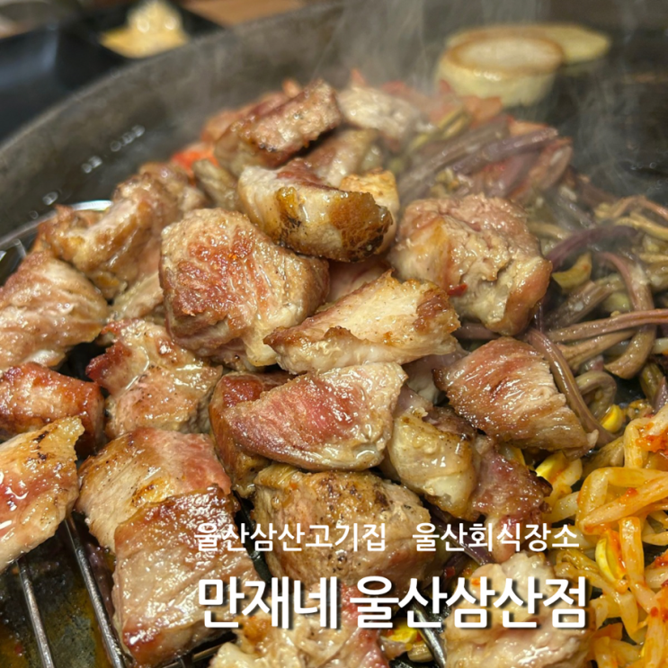  울산 삼산 맛집 만재네 구워주는 고기집 그릴링 서비스