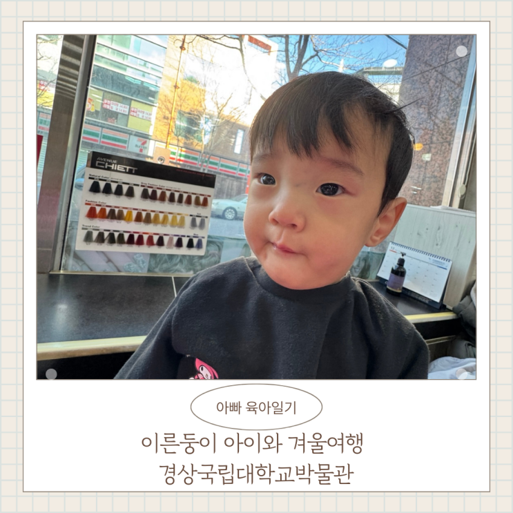 이른둥이 아이와 겨울여행 경상국립대학교박물관 경남 진주 가볼만한곳 아빠 육아일기 이른둥이 아이와 겨울여행 경상국립대학교박물관 경남 진주 가볼만한곳 아빠 육아일기