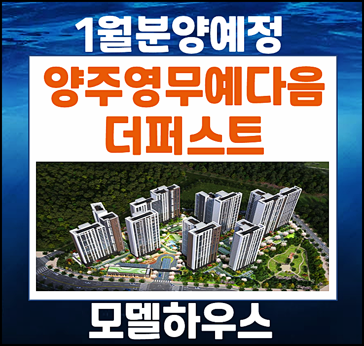  양주 영무예다음 더퍼스트 용암택지지구 2025년 1월 분양예정