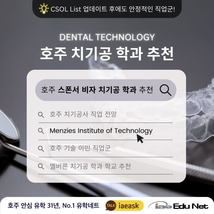  [호주 영주권 학과 정보] CSOL 리스트 업데이트 | 안정적인 치기공학과 추천 | Menzies Institute of Technology 멘지즈 테크놀로지