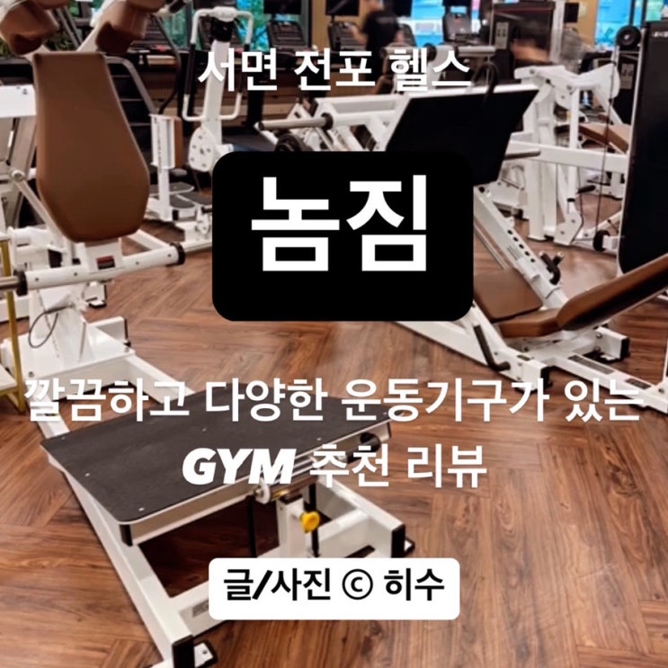  서면 전포 헬스 <놈짐> 추천 후기 깔끔하고 다양한 운동기구가 있는 곳