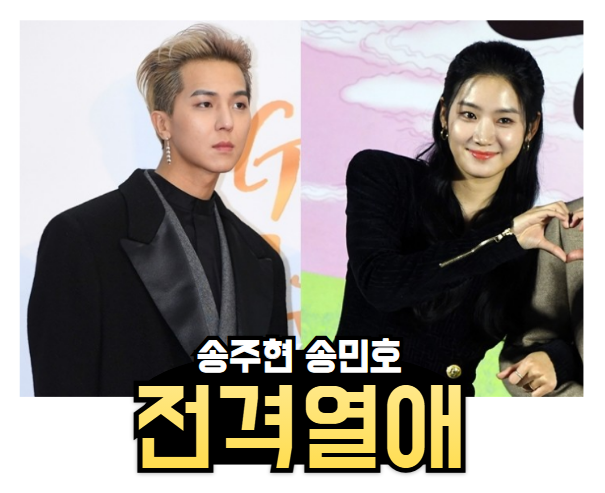 배우 박주현, 송민호와 2년째 열애 중? (배우 박주현은 누구?)