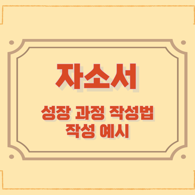 자소서 성장 과정 작성법과 작성 예시 자소서 성장 과정 작성법과 작성 예시