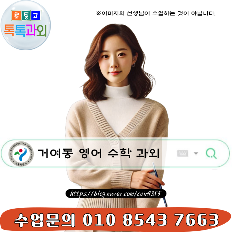  서울 겨여동과외 영어 수학 수업비용