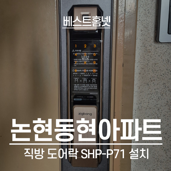  강남구 논현동 동현아파트 직방 도어락 SHP-P71 설치 후기