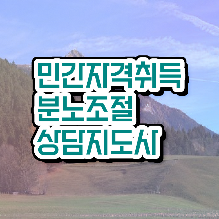  장수분노조절상담사 , 1급,2급 동시에 분노조절상담지도사자격증 취득 정보 궁금하다면
