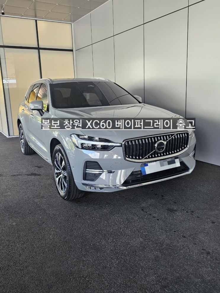  창원 볼보전시장  XC60 B5 ultra 베이퍼그레이 출고 볼보 창원 이재훈 대리