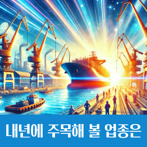  2025년 주식 투자는 이 곳에 주목, 산업 전망 기상도 살펴보기