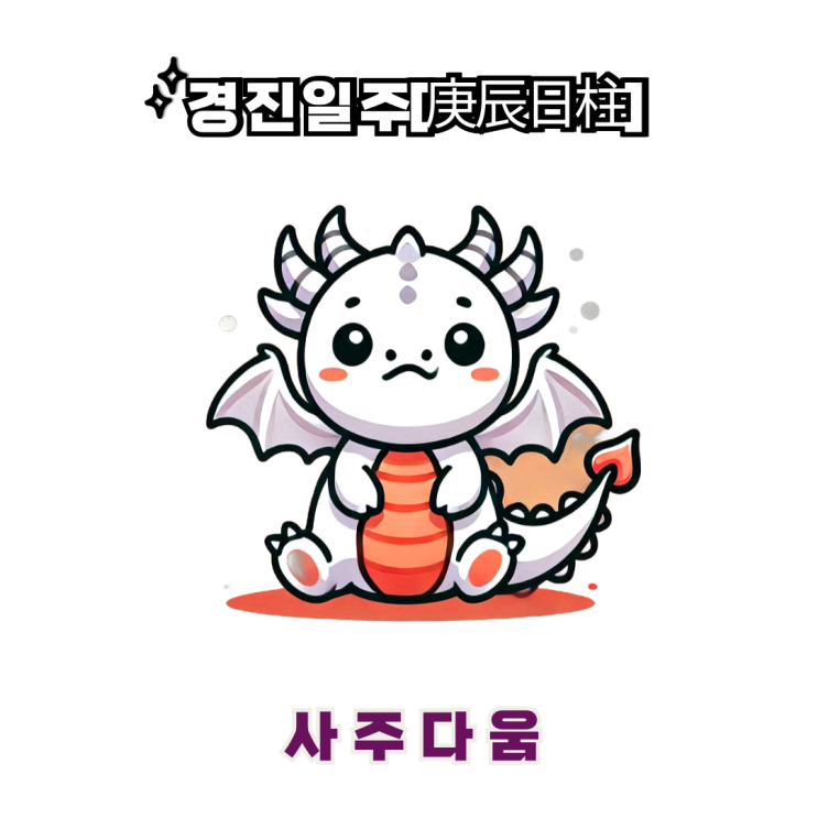  경진일주[庚辰] - 명예심과 권력욕이 강한 우두머리 / 하얀 용 / 이정재사주, 성유리사주 / 경진일주 남자, 경진일주 여자, 경진일주 연예인, 경진일주 을사년