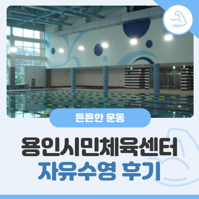 용인시민체육센터 자유수영 후기 (식단)
