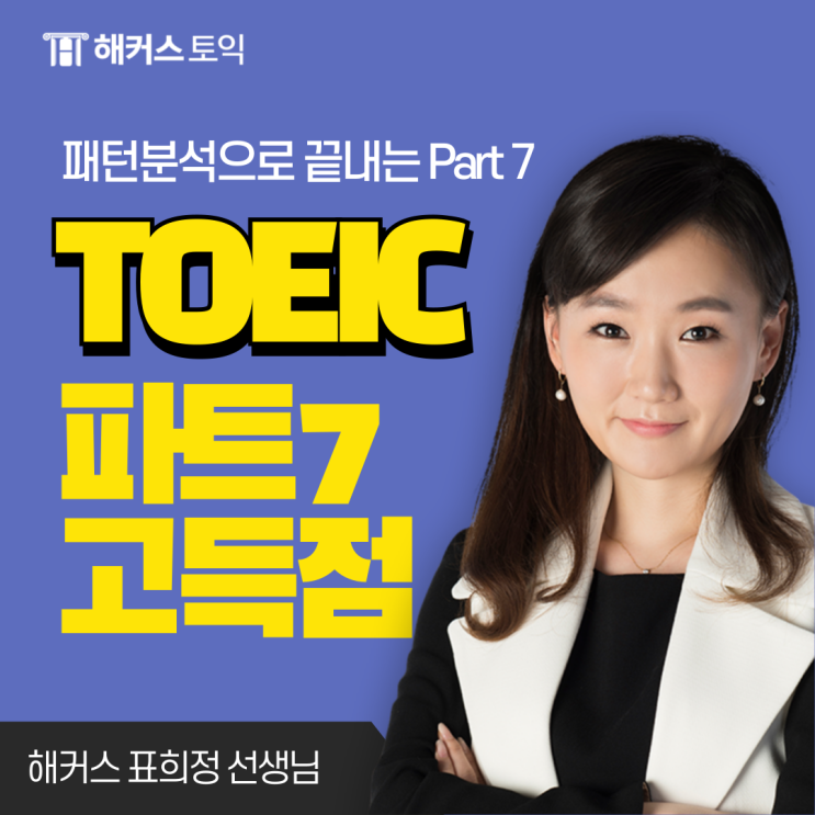  토익 파트 7 고득점 받는 문제풀이법 대공개!