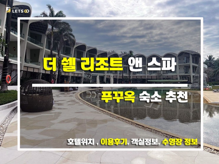  푸꾸옥 여행의 로망, 더 쉘 리조트 앤 스파 푸꾸옥 완전 정복!