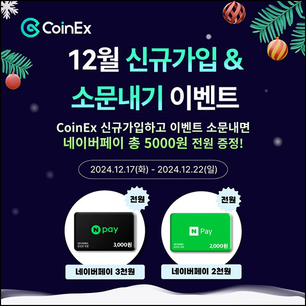 코인엑스 신규가입 & 소문내기 이벤트(네페 ~5천원 100%)신규~12.22 코인엑스 신규가입 & 소문내기 이벤트(네페 ~5천원 100%)신규~12.22