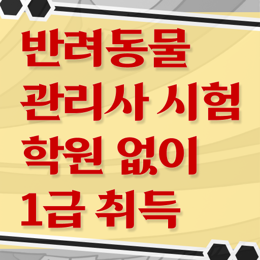  반려동물관리사기출문제 , 반려동물관리사 자격증 취득한 과정 최신정보 공유