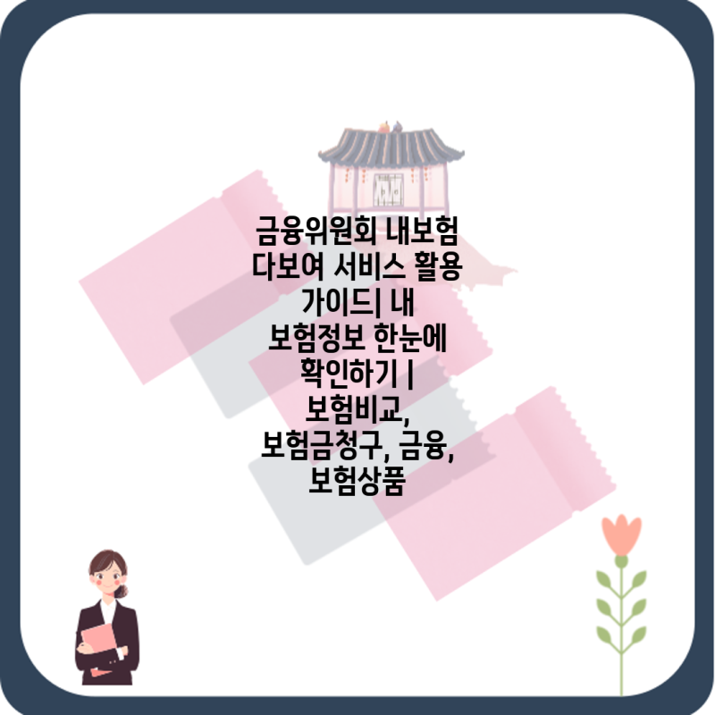 금융위원회 내보험 다보여 서비스 활용 가이드| 내 보험정보 한눈에 확인하기 | 보험비교, 보....
