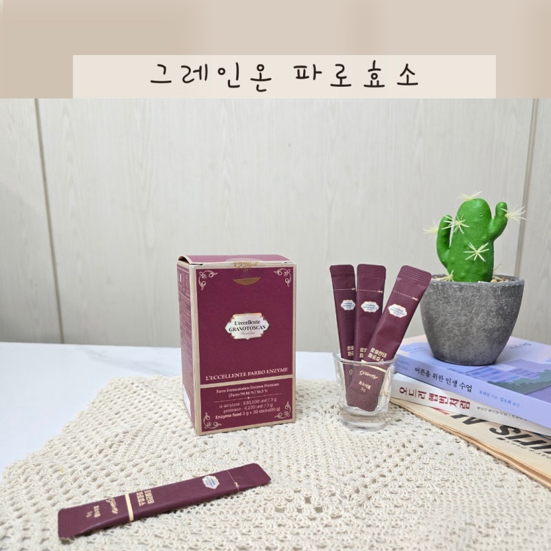 파로효소 고르는법 르셀란테 먹는법 및 추천 이유