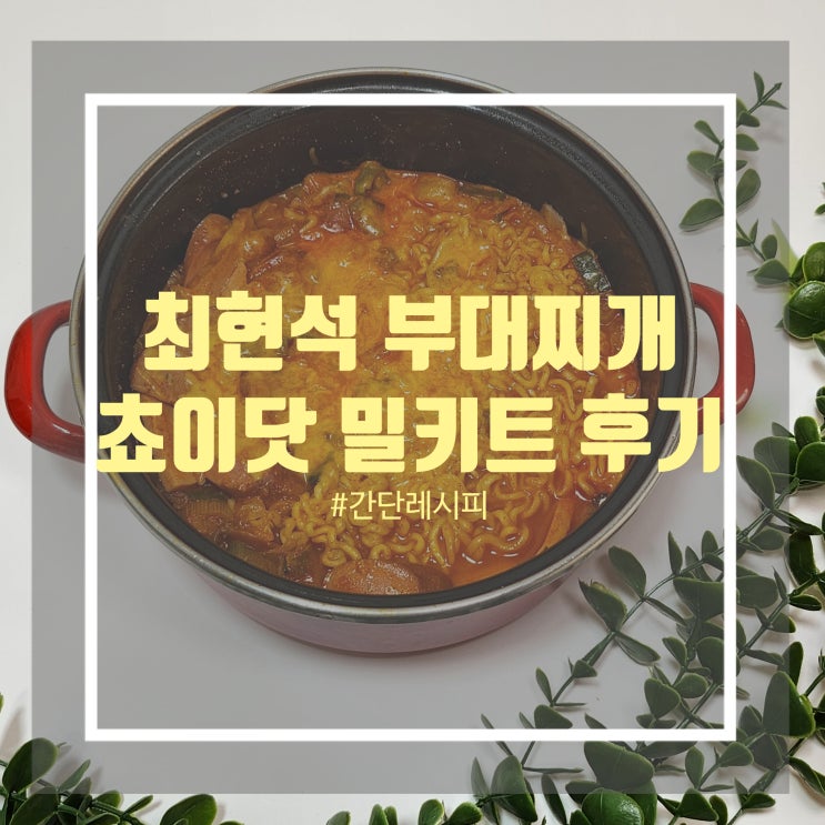 쵸이닷 최현석 밀키트로 만드는 부대찌개 간단 레시피 쵸이닷 최현석 밀키트로 만드는 부대찌개 간단 레시피