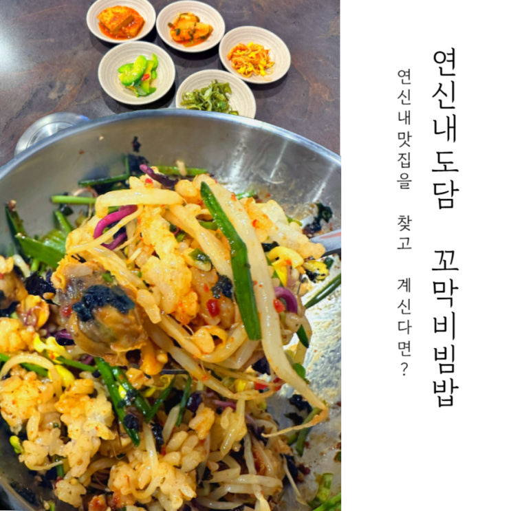  연신내 맛집 혼밥할 곳을 찾고 있다면? 꼬막비빔밥 내돈내산 Pick!