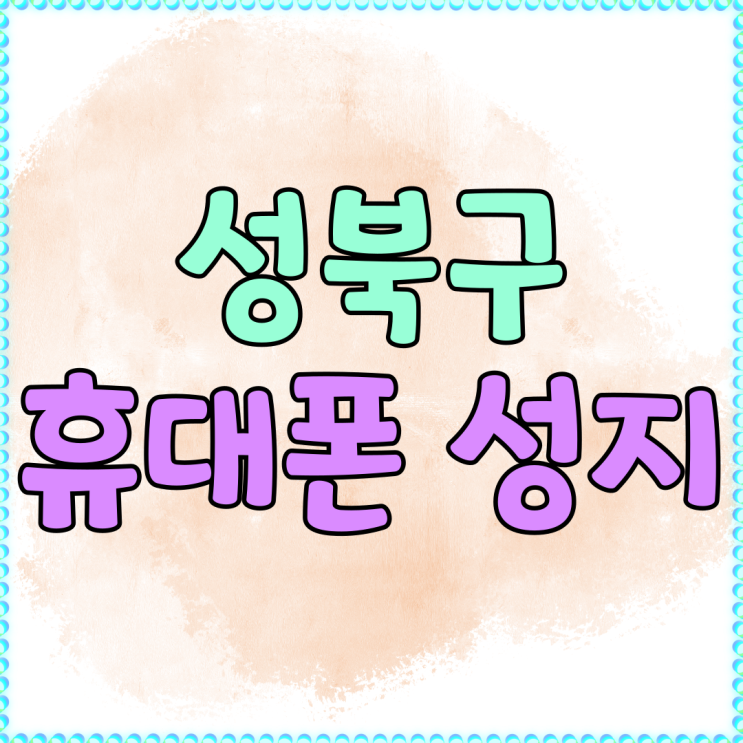 성북구 휴대폰 성지 위치 가격 혜택 비교하는법 성북구 휴대폰 성지 위치 가격 혜택 비교하는법