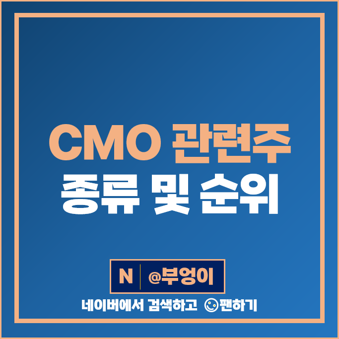 CMO 관련주 바이오 주식 에스티팜 바이넥스 주가 팬젠 CMO 관련주 바이오 주식 에스티팜 바이넥스 주가 팬젠