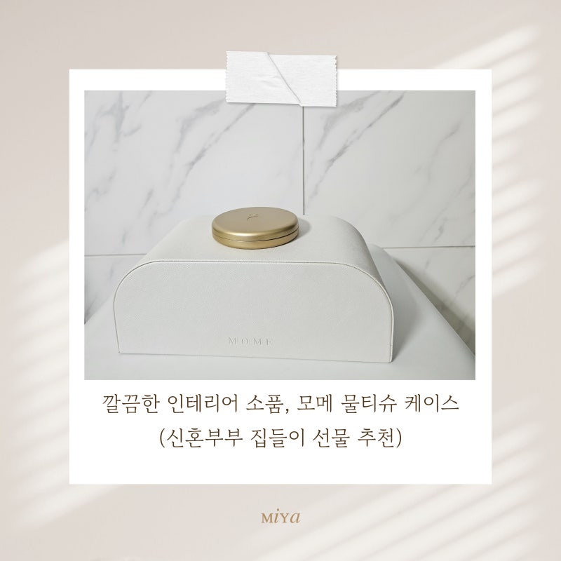 깔끔한 인테리어 소품, 모메 물티슈 케이스(신혼부부 집들이 선물 추천)