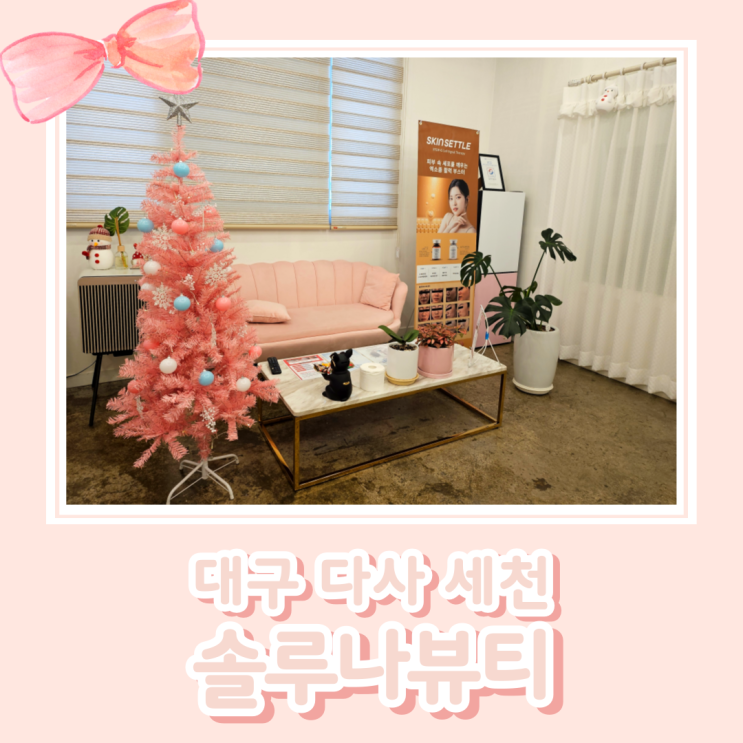  대구 서재 세천 피부샵 솔루나뷰티 : 피부진단 필요한 사람 추천