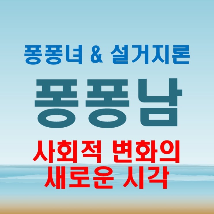  퐁퐁남 뜻 (faet. 퐁퐁녀 설거지론