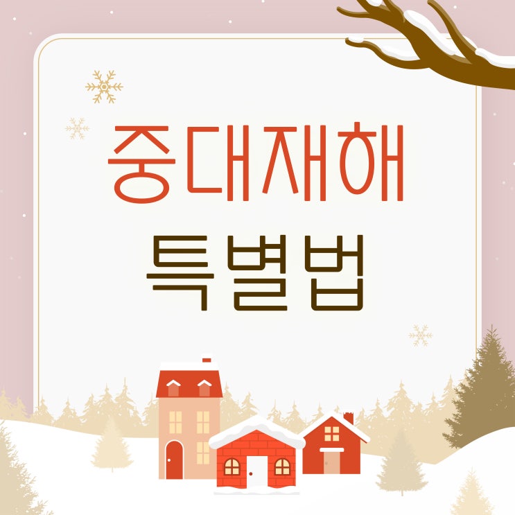  대전 충남 행정사가 알려드리는 50인 미만 사업장 중대재해특별법 대응방법과 컨설팅 지원