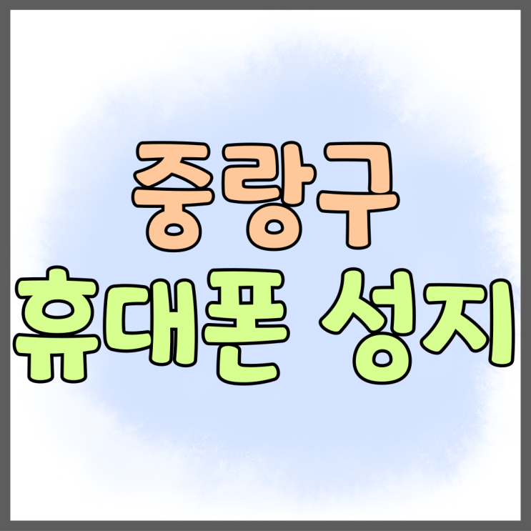중랑구 휴대폰 성지 핸드폰 시세 좌표 알아내기 중랑구 휴대폰 성지 핸드폰 시세 좌표 알아내기
