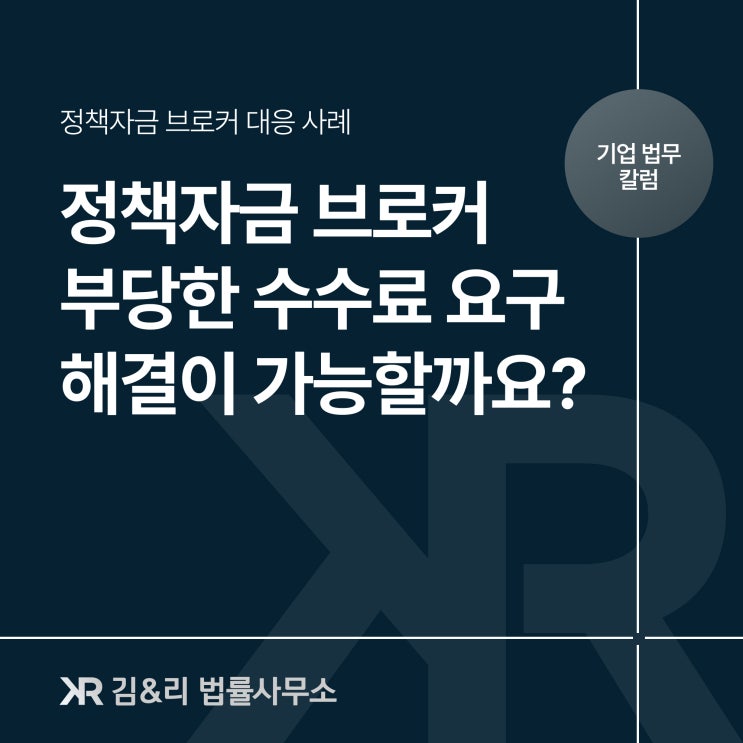  부당한 정책자금 수수료 확실한 해결 방법