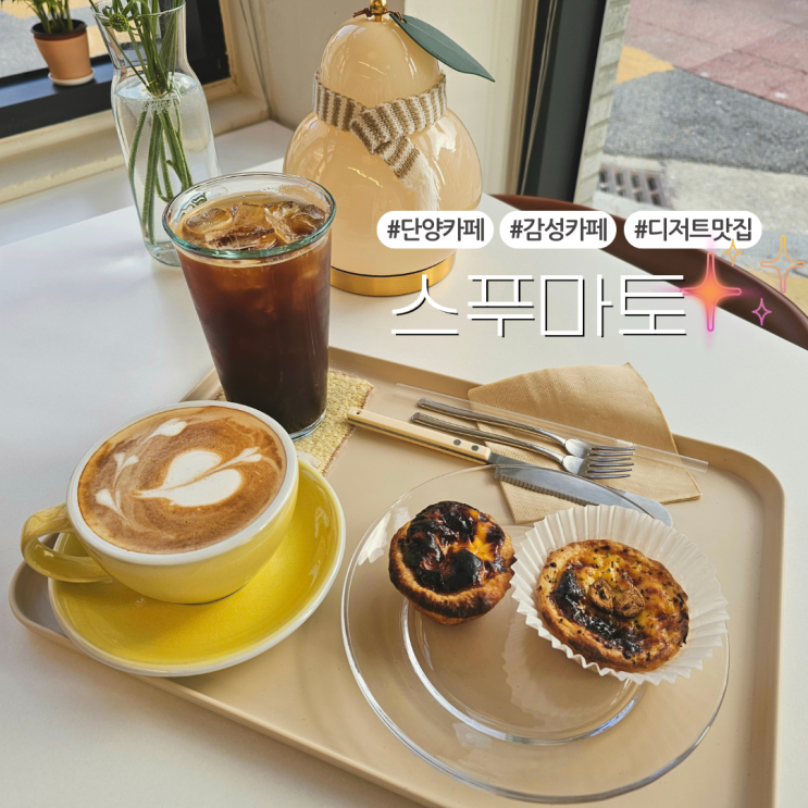  단양 숨은 고수! 에그타르트&소금빵 맛집 감성 디저트카페:: 스푸마토