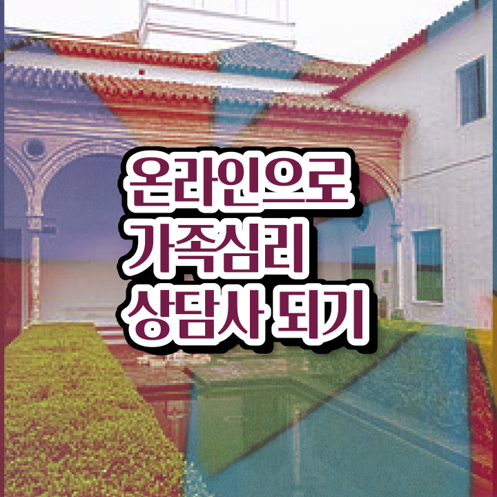  , 가족심리상담사 자격증 쉽고 간편하게 합격한 팁 , 무료수강 혜택
